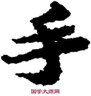 手,蘇轍,書法字典